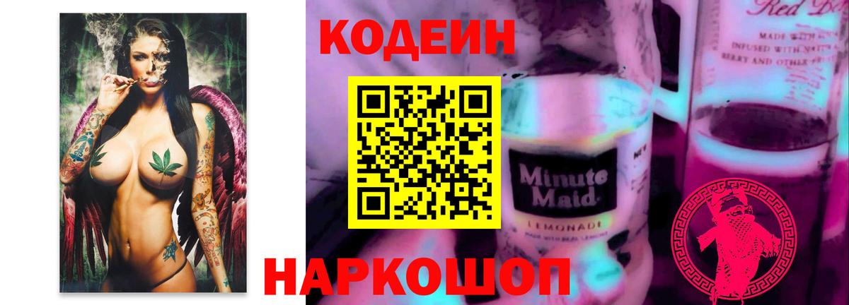 Кодеиновый сироп Lean Purple Drank  Кодеин напиток Lean (лин)  Владикавказ  Вход с VPN 